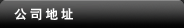 ��˾��ַ